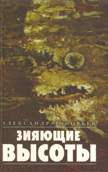 Зияющие высоты - Александр Зиновьев Аудиокниги слушать 🎶 Лучшие аудиокниги бесплатно без регистрации и sms (смс)