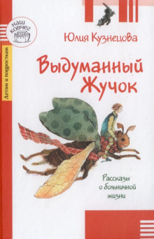 Выдуманный жучок - Юлия Кузнецова Аудиокниги слушать 🎶 Лучшие аудиокниги бесплатно без регистрации и sms (смс)