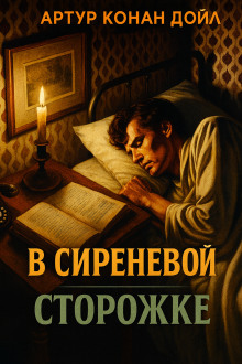 В сиреневой сторожке - Артур Конан Дойл Аудиокниги слушать 🎶 Лучшие аудиокниги бесплатно без регистрации и sms (смс)