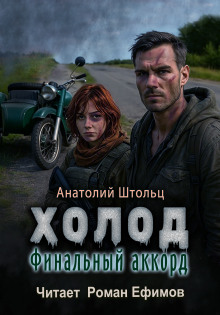 Холод-6. Финальный аккорд - Анатолий Штольц Аудиокниги слушать 🎶 Лучшие аудиокниги бесплатно без регистрации и sms (смс)