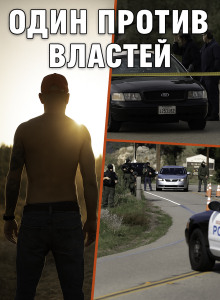 Когда полицейский стал мишенью для всех - Автор неизвестен Аудиокниги слушать 🎶 Лучшие аудиокниги бесплатно без регистрации и sms (смс)