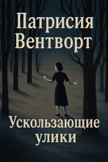 Ускользающие улики - Патриция Вентворт Аудиокниги слушать 🎶 Лучшие аудиокниги бесплатно без регистрации и sms (смс)