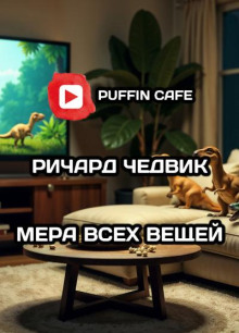 Мера всех вещей - Ричард Чедвик Аудиокниги слушать 🎶 Лучшие аудиокниги бесплатно без регистрации и sms (смс)