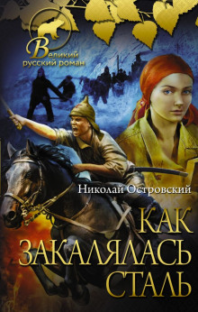 Как закалялась сталь - Николай Островский Аудиокниги слушать 🎶 Лучшие аудиокниги бесплатно без регистрации и sms (смс)