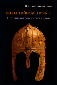 Византийская ночь-II. Против аваров и Сасанидов - Василий Колташов Аудиокниги слушать 🎶 Лучшие аудиокниги бесплатно без регистрации и sms (смс)