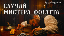 Случай мистера Фогатта - Артур Моррисон Аудиокниги слушать 🎶 Лучшие аудиокниги бесплатно без регистрации и sms (смс)