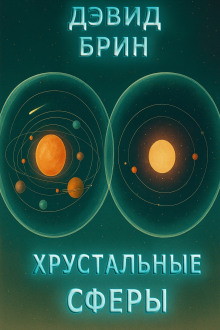 Хрустальные сферы - Дэвид Брин Аудиокниги слушать 🎶 Лучшие аудиокниги бесплатно без регистрации и sms (смс)