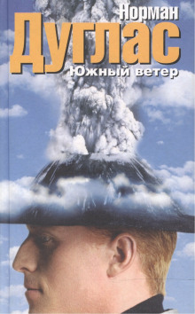 Южный ветер - Норман Дуглас Аудиокниги слушать 🎶 Лучшие аудиокниги бесплатно без регистрации и sms (смс)