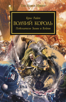 Волчий Король - Крис Райт Аудиокниги слушать 🎶 Лучшие аудиокниги бесплатно без регистрации и sms (смс)