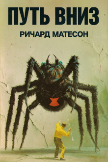 Путь вниз - Ричард Матесон Аудиокниги слушать 🎶 Лучшие аудиокниги бесплатно без регистрации и sms (смс)