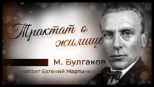 Трактат о жилище - Михаил Булгаков Аудиокниги слушать 🎶 Лучшие аудиокниги бесплатно без регистрации и sms (смс)