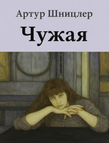 Чужая - Шницлер Артур Аудиокниги слушать 🎶 Лучшие аудиокниги бесплатно без регистрации и sms (смс)