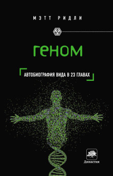 Геном. Автобиография вида в 23 главах - Мэтт Ридли Аудиокниги слушать 🎶 Лучшие аудиокниги бесплатно без регистрации и sms (смс)