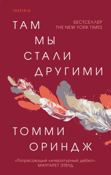 Там мы стали другими - Томми Ориндж Аудиокниги слушать 🎶 Лучшие аудиокниги бесплатно без регистрации и sms (смс)