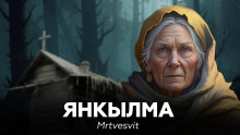 Янкылма - Mrtvesvit Аудиокниги слушать 🎶 Лучшие аудиокниги бесплатно без регистрации и sms (смс)