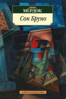 Сон Бруно - Айрис Мердок Аудиокниги слушать 🎶 Лучшие аудиокниги бесплатно без регистрации и sms (смс)