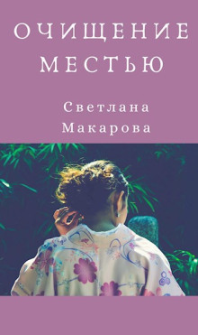 Очищение местью - Светлана Макарова Аудиокниги слушать 🎶 Лучшие аудиокниги бесплатно без регистрации и sms (смс)