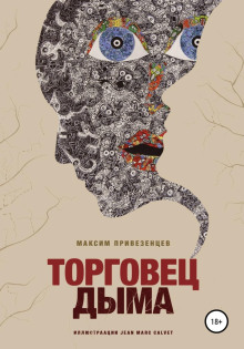 Торговец дыма - Максим Привезенцев Аудиокниги слушать 🎶 Лучшие аудиокниги бесплатно без регистрации и sms (смс)