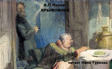 Крыжовник - Антон Чехов Аудиокниги слушать 🎶 Лучшие аудиокниги бесплатно без регистрации и sms (смс)