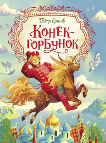 Конёк-Горбунок - Петр Ершов Аудиокниги слушать 🎶 Лучшие аудиокниги бесплатно без регистрации и sms (смс)