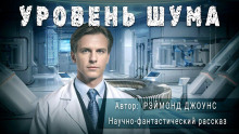 Уровень шума - Рэймонд Ф. Джоунс Аудиокниги слушать 🎶 Лучшие аудиокниги бесплатно без регистрации и sms (смс)