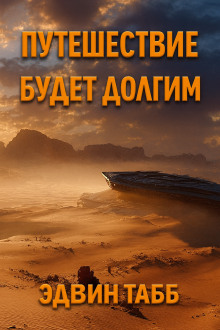 Путешествие будет долгим - Эдвин Табб Аудиокниги слушать 🎶 Лучшие аудиокниги бесплатно без регистрации и sms (смс)