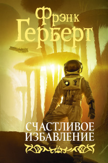 Счастливое избавление - Фрэнк Герберт Аудиокниги слушать 🎶 Лучшие аудиокниги бесплатно без регистрации и sms (смс)