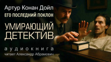 Умирающий детектив - Артур Конан Дойл Аудиокниги слушать 🎶 Лучшие аудиокниги бесплатно без регистрации и sms (смс)