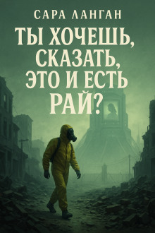 Ты хочешь сказать, это и есть рай? - Сара Ланган Аудиокниги слушать 🎶 Лучшие аудиокниги бесплатно без регистрации и sms (смс)