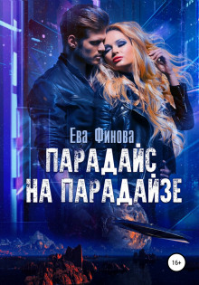 Парадайс на Парадайзе - Ева Финова Аудиокниги слушать 🎶 Лучшие аудиокниги бесплатно без регистрации и sms (смс)