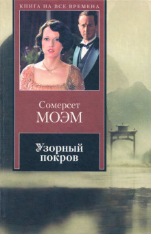Узорный покров - Моэм Сомерсет Аудиокниги слушать 🎶 Лучшие аудиокниги бесплатно без регистрации и sms (смс)