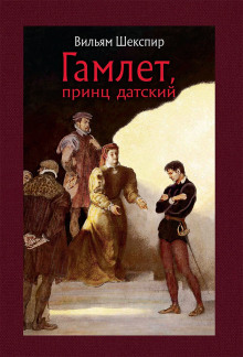 Гамлет - Уильям Шекспир Аудиокниги слушать 🎶 Лучшие аудиокниги бесплатно без регистрации и sms (смс)