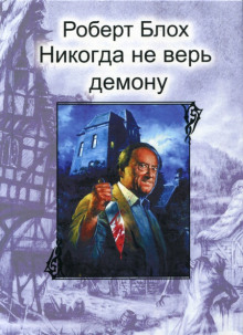 Никогда не верь демону - Роберт Блох Аудиокниги слушать 🎶 Лучшие аудиокниги бесплатно без регистрации и sms (смс)