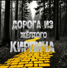Дорога из жёлтого кирпича - Sallivan Аудиокниги слушать 🎶 Лучшие аудиокниги бесплатно без регистрации и sms (смс)