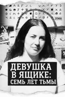 Девушка в ящике: семь лет тьмы - Автор неизвестен Аудиокниги слушать 🎶 Лучшие аудиокниги бесплатно без регистрации и sms (смс)