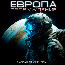 Европа. Пробуждение - Руслан Самигуллин Аудиокниги слушать 🎶 Лучшие аудиокниги бесплатно без регистрации и sms (смс)