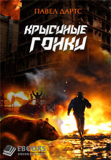 Крысиные гонки - Павел Дартс Аудиокниги слушать 🎶 Лучшие аудиокниги бесплатно без регистрации и sms (смс)
