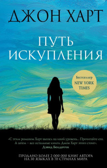 Путь искупления - Джон Харт Аудиокниги слушать 🎶 Лучшие аудиокниги бесплатно без регистрации и sms (смс)