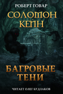 Соломон Кейн. Багровые тени и другие рассказы - Роберт Говард Аудиокниги слушать 🎶 Лучшие аудиокниги бесплатно без регистрации и sms (смс)