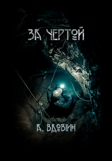 За чертой - Андрей Вдовин Аудиокниги слушать 🎶 Лучшие аудиокниги бесплатно без регистрации и sms (смс)