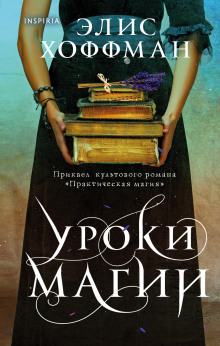 Уроки магии - Элис Хоффман Аудиокниги слушать 🎶 Лучшие аудиокниги бесплатно без регистрации и sms (смс)