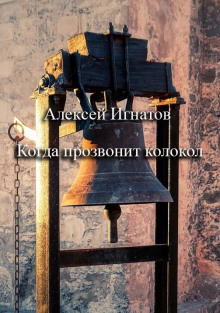 Когда прозвонит колокол - Алексей Игнатов Аудиокниги слушать 🎶 Лучшие аудиокниги бесплатно без регистрации и sms (смс)