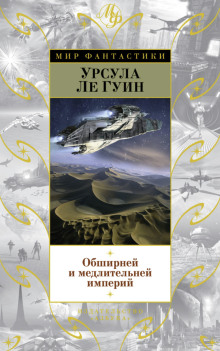 Обширней и медлительней империй - Ле Гуин Урсула Аудиокниги слушать 🎶 Лучшие аудиокниги бесплатно без регистрации и sms (смс)