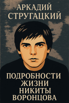 Подробности жизни Никиты Воронцова - Аркадий Стругацкий Аудиокниги слушать 🎶 Лучшие аудиокниги бесплатно без регистрации и sms (смс)
