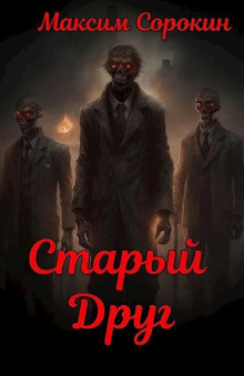 Старый друг - Максим Сорокин Аудиокниги слушать 🎶 Лучшие аудиокниги бесплатно без регистрации и sms (смс)