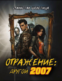 Отражение: другой 2007 - Станислав Шевелица Аудиокниги слушать 🎶 Лучшие аудиокниги бесплатно без регистрации и sms (смс)