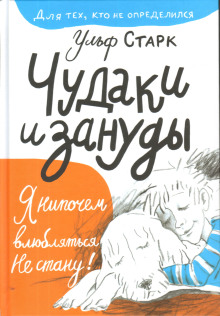 Чудаки и зануды - Ульф Старк Аудиокниги слушать 🎶 Лучшие аудиокниги бесплатно без регистрации и sms (смс)