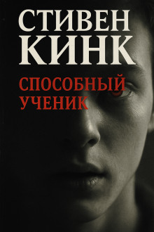 Способный ученик - Стивен Кинг Аудиокниги слушать 🎶 Лучшие аудиокниги бесплатно без регистрации и sms (смс)