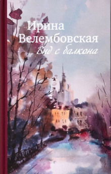 Вид с балкона - Ирина Велембовская Аудиокниги слушать 🎶 Лучшие аудиокниги бесплатно без регистрации и sms (смс)