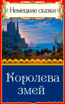 Королева змей - Автор неизвестен Аудиокниги слушать 🎶 Лучшие аудиокниги бесплатно без регистрации и sms (смс)
